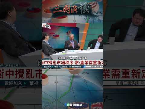 謝金河給台灣企業家的忠告｜@華視三國演議 #shorts