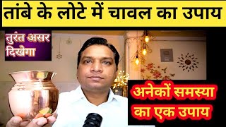 ताम्बे के लोटे में चावल का उपाय बुरे से बुरे मंगल के दोष दूर भगाए | Instant Remedy of Many Problems