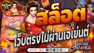 เว็บตรงไม่ผ่านเอเย่นต์ | สล็อต | เว็บตรงไม่ผ่านเอเย่นต์2024 | GEISHA ไหลเพลินเพลิน 🏯🍙