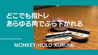 ボルダリング最強トレーニングギア！使用するだけで正しいフォーム習得と保持力アップ！モンキーホールド クルミを紹介！【グッぼる製品紹介】