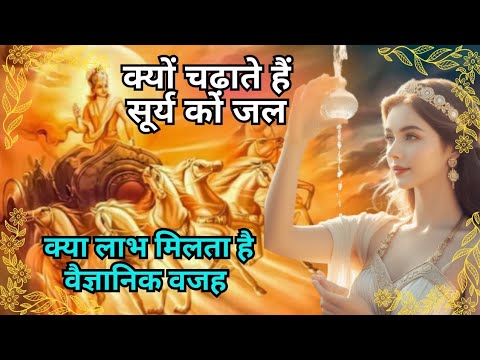 सूर्य देव को जल चढ़ाने के फायदे| क्यों चढ़ाया जाता है सूर्य को जल वैज्ञानिक वजह जानकर चौंक जाएंगे