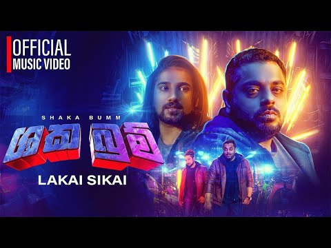 Shaka Bum - ශක බුම් | Lakai Sikai - ලකයි සිකයි | Official Music Video