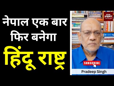 #नेपाल  एक बार फिर बनेगा #हिंदू राष्ट्र  #EP2413 #apkaakhbar #pradeepsinghanalysis