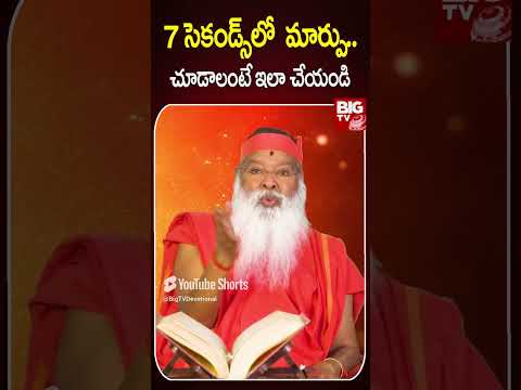 7 సెకండ్స్ లో  మార్పు చూడాలంటే ఇలా చేయండి..| Sri Sri Sri Ganapathi Sachidananda Swamiji | BIG TV