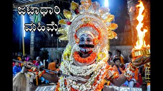 Jatadhari Maime /Mahime | ಜಟಾಧಾರಿ ಮೈಮೆ / ಮಹಿಮೆ