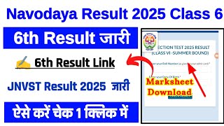 Navodaya Result 2025 🔴 JNV Result 2025 Kaise Dekhe, How To Check Navodaya Result 2025, #jnvstclass6