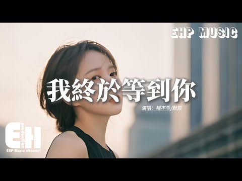 楊不乖/默辰 - 我終於等到你『我終於終於終於等到你，好幸運餘生陪你走下去，你曾許給我的美夢 如今也有了結局，讓我們的相遇更有了意義。』【動態歌詞MV】