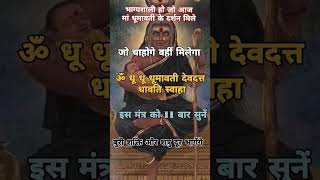 मां धूमावती सिद्ध मंत्र/मनचाहा फलप्राप्त होगा#mantra#shortsfeed#shorts#kali#durga#ytshorts #trending