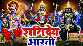 Shani Aarti | शनिदेव की आरती | Shani Dev Aarti | Shani Bhagwan Ki Aarti | Shanidev Ji Ki Aarti Shani