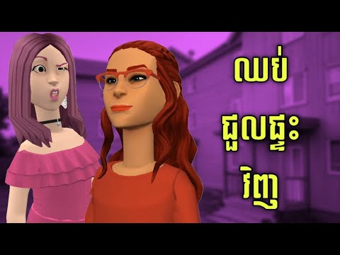 LEE LOL - រឿង ឈប់ជួលផ្ទះវិញ