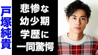 【驚愕】戸塚純貴の悲惨な幼少期のエピソードがヤバい...！意外な学歴にも驚きを隠せない...！