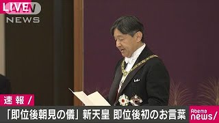 即位された新しい天皇陛下の初の「おことば」全文(19/05/01)