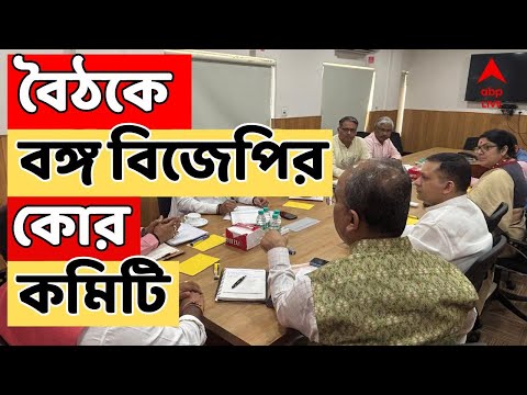 BJP News LIVE: ১৮ টি সাংগঠনিক জেলার সভাপতি কে হবেন ? বৈঠকে বঙ্গ বিজেপির কোর কমিটি