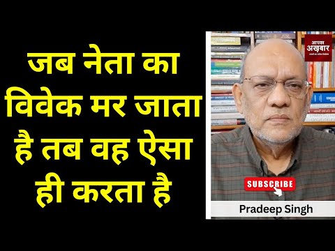 जब नेता का विवेक मर जाता है तब वह ऐसा ही करता है #EP2421 #apkaakhbar #pradeepsinghanalysis