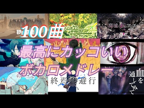 [100曲]最高にカッコいいボカロサビメドレー