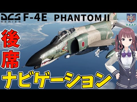 【DCS解説】F4EファントムⅡ#5 『航法装置・音楽再生機能』