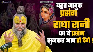 राधारानी का ये प्रसंग सुनकर आप जरूर रो देंगे | बहुत भावुक प्रसंग #premanandjimaharaj