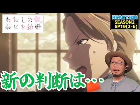 [本編部分音なしVer] わたしの幸せな結婚 19話 同時視聴 リアクション My Happy Marriage Episode19 Reaction