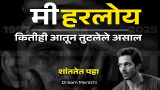 कितीही आतून तुटलेले असाल  | शांततेत पहा  | Mi Harloy Pan |  Dream Marathi Video | RJ DEVA | Speech