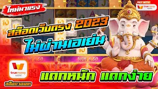 สล็อตเว็บตรงไม่ผ่านเอเย่นต์ 2023 ฝากถอนวอเลท ไม่มีขั้นต่ำ 1 บาทก็เล่นได้ ไม่มีธนาคารก็เล่นได้ 🎮