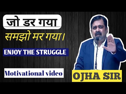 OJHA SIR MOTIVATIONAL VIDEO । OJHA SIR। जो डर गया समझो मर गया। ENJOY THE STRUGGLE। OJHA SIR  ।