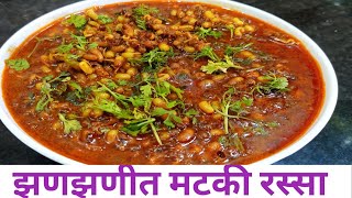 झणझणीत मोड आलेल्या मटकीचा रस्सा | Mod Aalelya Matkicha Rassa | Mataki usal| Misal pav | misal recipe