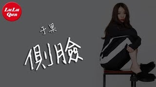 抖音《側臉》于果【動態歌詞Lyrics】