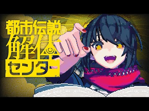 都市伝説解体センター - 呪物、怪異などの調査・回収を行う新作ゲームプレイする！　1