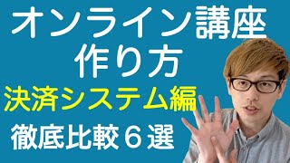 オンラインセミナーの作り方【決済システム編】オンラインレッスン/オンライン講座