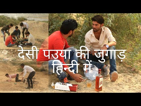 देसी पउआ की जुगाड़👼| desi daru ki jugad | darubaaz dost |2018 new video | full comedy video