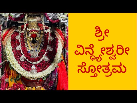 Shri Vindhyeshwari Stotram | Kannada Lyrics | ಶ್ರೀ ವಿನ್ಧ್ಯೇಶ್ವರೀ ಸ್ತೋತ್ರಮ | Easy Recitation Series