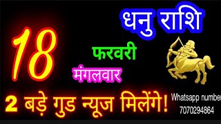 18 फरवरी धनु राशि/Dhanu Rashi/Aaj Dhanu Rashifal/Dhanu 18 February 2025/Sagittarius Horoscope♐