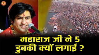 महाराज जी ने 5 डुबकी क्यों लगाई ?| Acharya Dhirendra Krishna Shastri