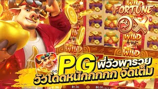 สล็อตแตกง่าย Fortune Ox PG  I สล็อตวัวโดด พี่วัวพารวย วัวโดดหนัก จัดเต็ม 24,000+