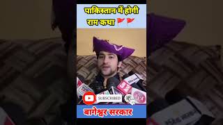 पाकिस्तान में राम कथा 🚩#bageshwardham #bhagwastatus #shortvideo #shorts #balajisarkar