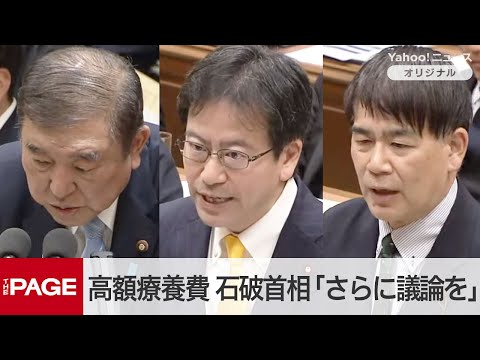 石破首相「公費投入の是非をさらに議論したい」　立憲の高額療養費引き上げ凍結要求に　衆院予算委（2025年3月4日）