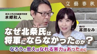 北条氏は”あえて”将軍にならなかった　東京大学教授・本郷和人が鎌倉幕府の謎を解説する　聞き手・高田なみ