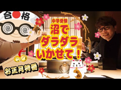 【お正月特番】勉三×ニノミヤ 中学受験のあんな話こんな話！～中受沼でダラダラいかせて！～