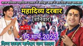 Divya Darbar Bageshwar Dham Live 15 मार्च 2025 दिव्य दरबार बागेश्वर धाम लाइव~Bageshwar Dham Sarkar