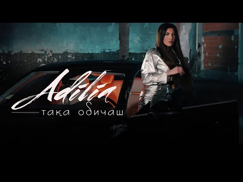 ADILIA - TAKA OBICHASH, 2024 / АДИЛИА- ТАКА ОБИЧАШ, 2024