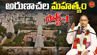 అరుణాచల మహత్యం | Arunachala Mahatyam By Brahmasri Chaganti Koteswara Rao | PART-1 | EHA BHAKTHI