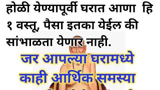 #होळी येण्यापूर्वीच घरी आणा ही 1 वस्तू पैसा इतका येईल की सांभाळता येणार नाही| holi 2023|holika dahan