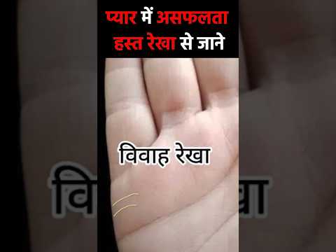 प्यार में असफलता | गुप्त संबंध एवं अवैध संबंध रेखा | Love Affairs Break Up #palmistry #shorts