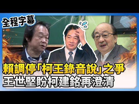 【全程字幕】賴清德調停「柯王錄音說」之爭　王世堅盼柯建銘再澄清 @ChinaTimes