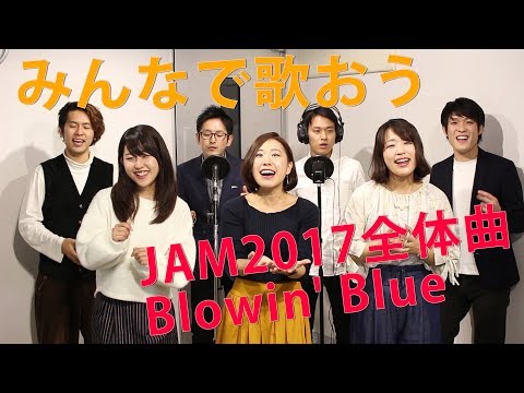 JAM2017全体曲「Blowin' Blue」【アカペラ】