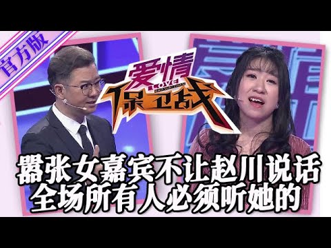 【愛情保衛戰-官方版】第九季EP210--囂張女把舞臺當成自己家，直接堵嘴不讓趙川說話，全場所有人必須聽她的