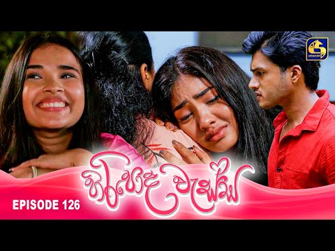 HIRIPODA WESSA || EPISODE 126 || හිරිපොද වැස්ස || 12th March 2025