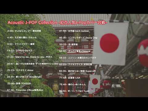 Acoustic J-POP Collection -紅白人気J-Popカバー合戦-