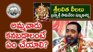 అమ్మవారు కనబడాలంటే ఏం చేయాలి? | Brahmasri Samavedam Shanmukha Sarma | Sri Lalitha Leelalu