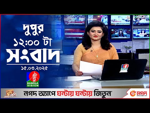 বেলা ১২টার বাংলাভিশন সংবাদ | ১৫ মার্চ ২০২৫ | BanglaVision 12 PM News Bulletin | 15 March 2025